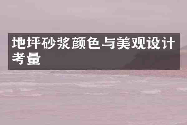 地坪砂浆颜色与美观设计考量