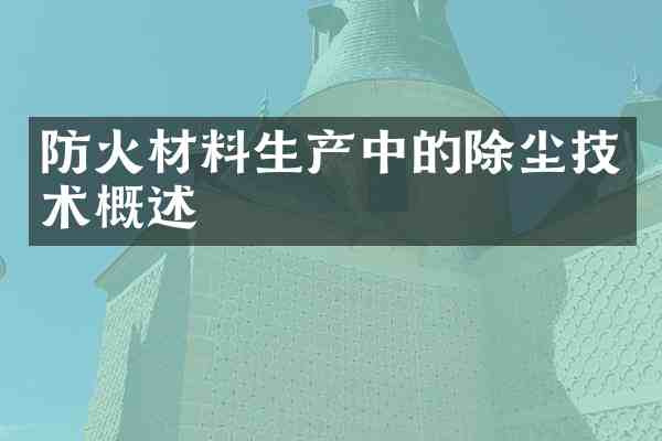防火材料生产中的除尘技术概述