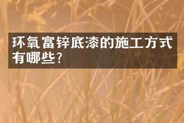 环氧富锌底漆的施工方式有哪些?