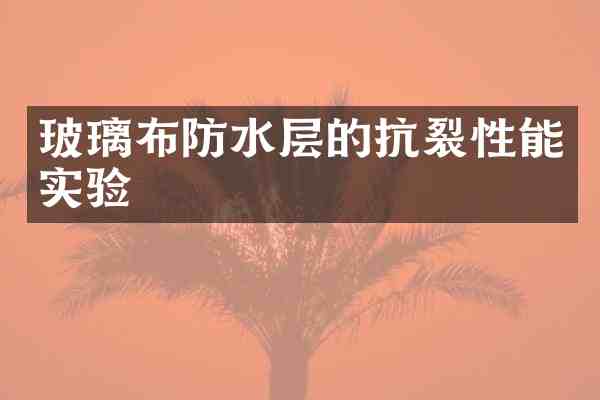 玻璃布防水层的抗裂性能实验