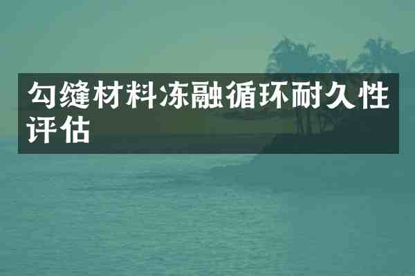 勾缝材料冻融循环耐久性评估
