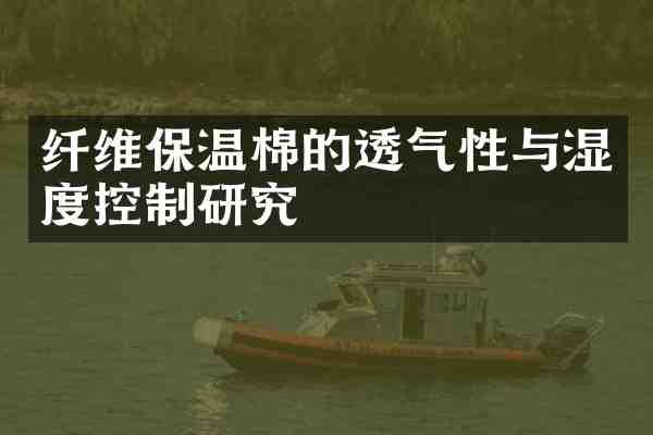 纤维保温棉的透气性与湿度控制研究