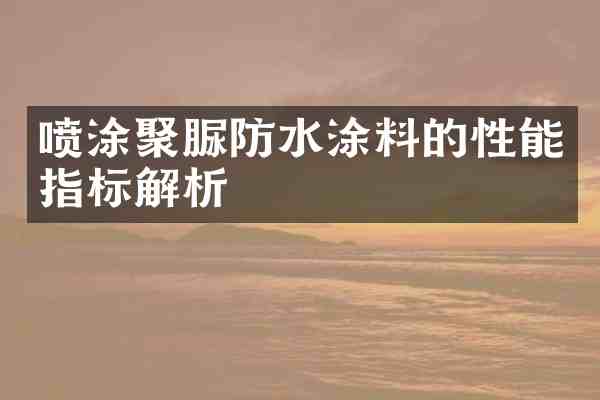 喷涂聚脲防水涂料的性能指标解析