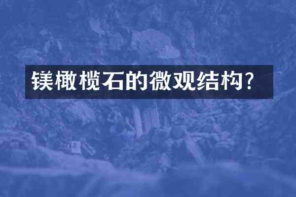 镁橄榄石的微观结构？