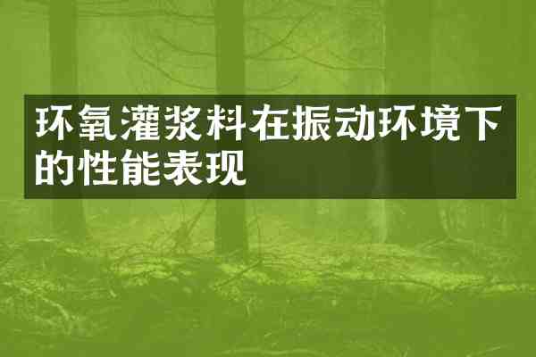 环氧灌浆料在振动环境下的性能表现