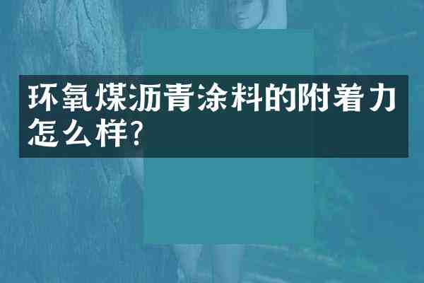 环氧煤沥青涂料的附着力怎么样?