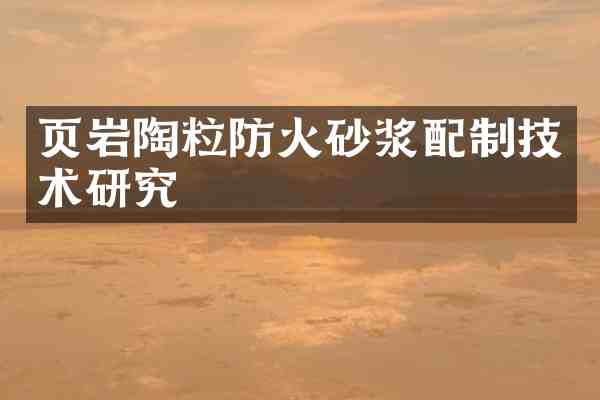 页岩陶粒防火砂浆配制技术研究