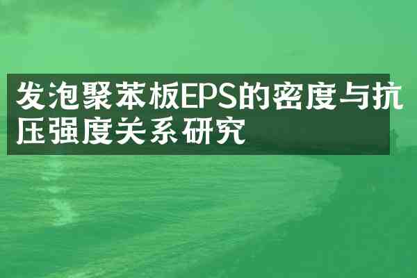 发泡聚苯板EPS的密度与抗压强度关系研究