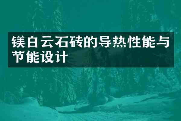 镁白云石砖的导热性能与节能设计