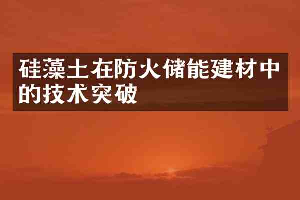 硅藻土在防火储能建材中的技术突破