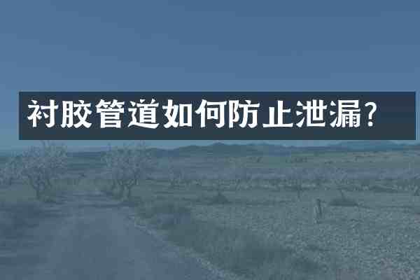 衬胶管道如何防止泄漏？