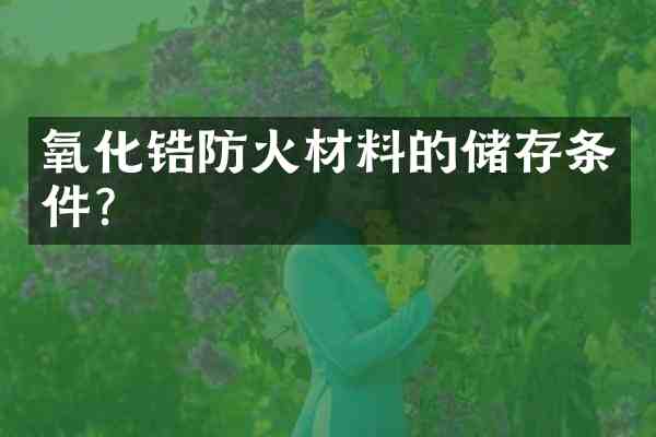 氧化锆防火材料的储存条件?