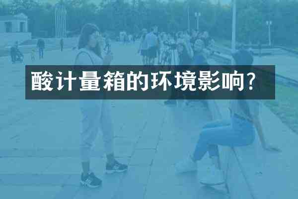 酸计量箱的环境影响?