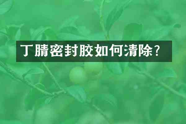 密封胶如何清除?