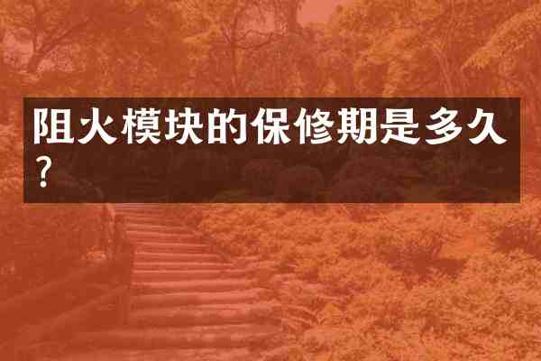 阻火模块的保修期是多久?