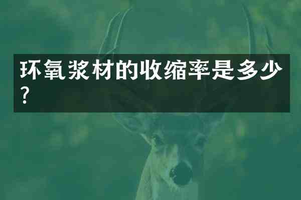 环氧浆材的收缩率是多少?