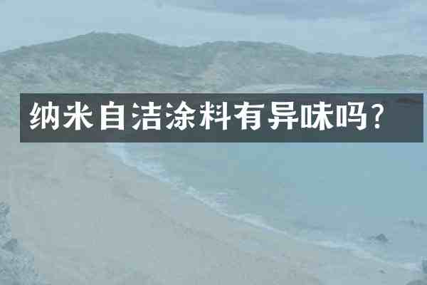 纳米自洁涂料有异味吗?