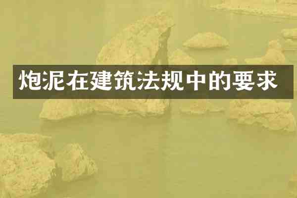 炮泥在建筑法规中的要求