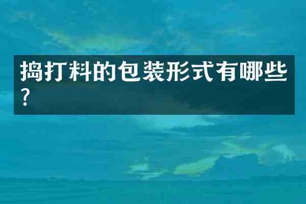捣打料的包装形式有哪些?