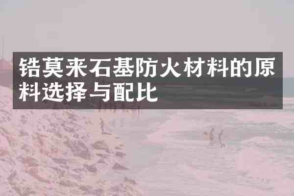 锆莫来石基防火材料的原料选择与配比