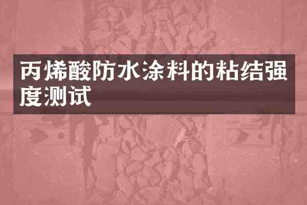 丙烯酸防水涂料的粘结强度测试