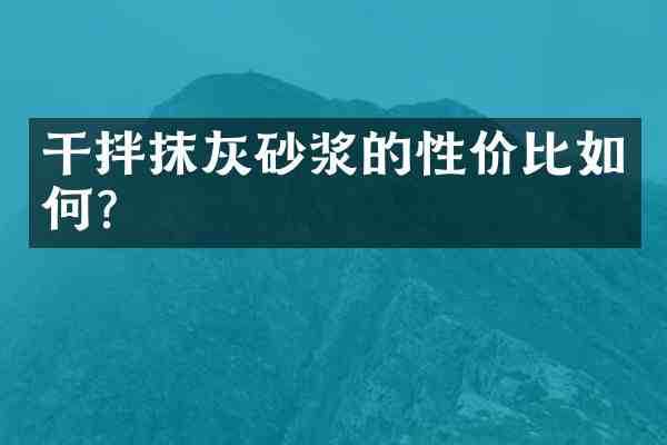 干拌抹灰砂浆的性价比如何?