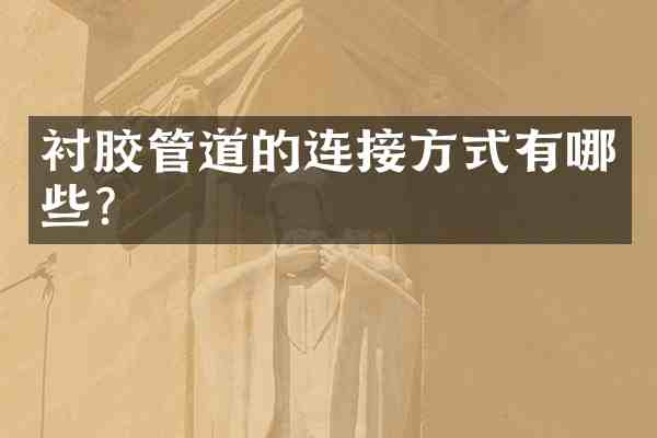 衬胶管道的连接方式有哪些?
