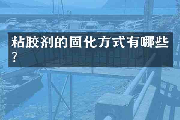粘胶剂的固化方式有哪些?