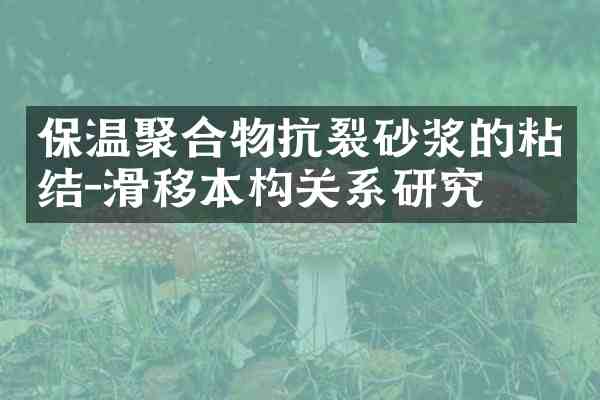 保温聚合物抗裂砂浆的粘结-滑移本构关系研究