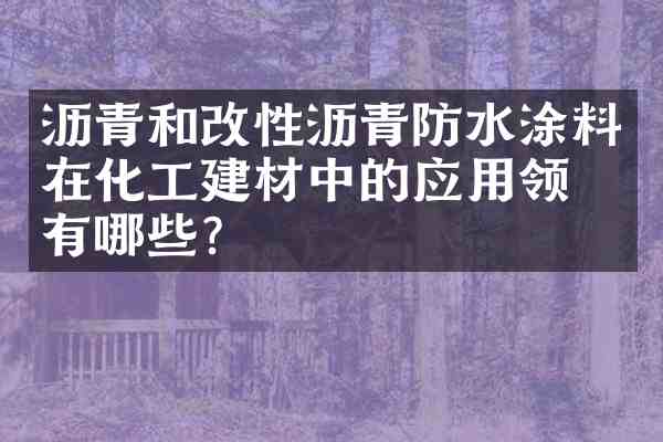 沥青和改性沥青防水涂料在化工建材中的应用领域有哪些？