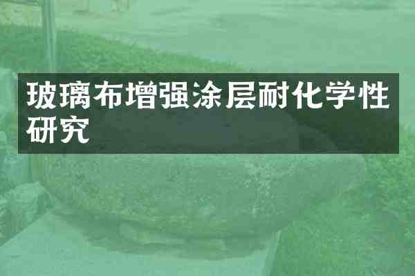 玻璃布增强涂层耐化学性研究