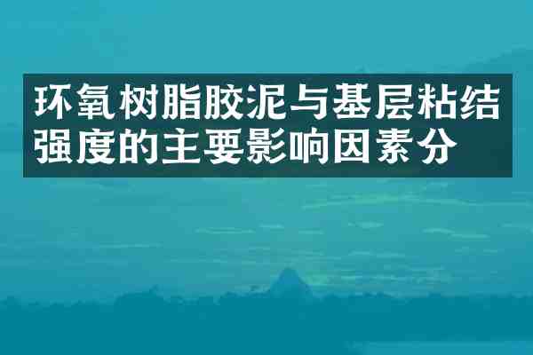 环氧树脂胶泥与基层粘结强度的主要影响因素分析