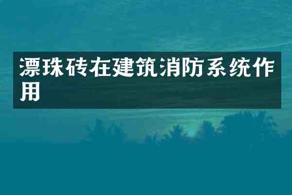 漂珠砖在建筑消防系统作用