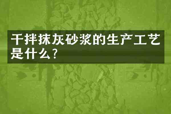 干拌抹灰砂浆的生产工艺是什么？