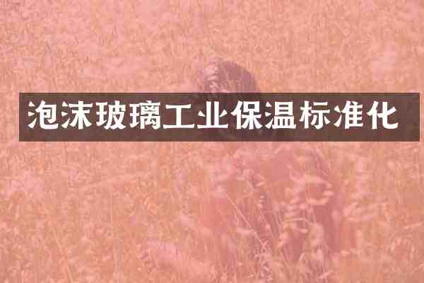 泡沫玻璃工业保温标准化