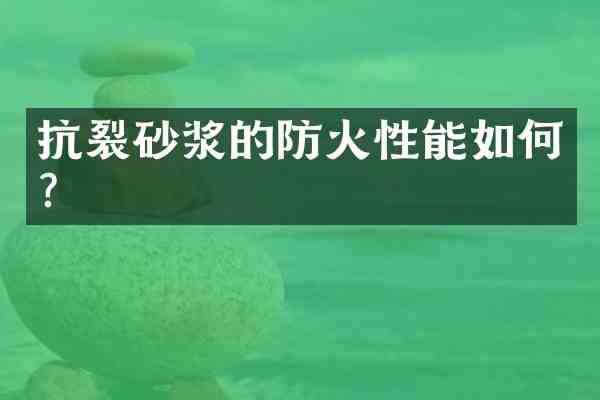 抗裂砂浆的防火性能如何?