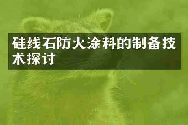 硅线石防火涂料的制备技术探讨