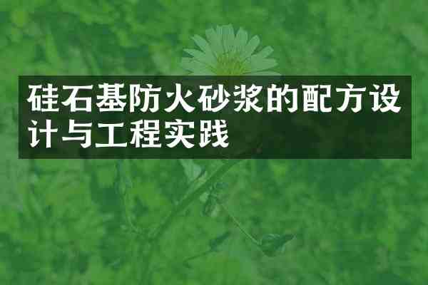 硅石基防火砂浆的设计与工程实践