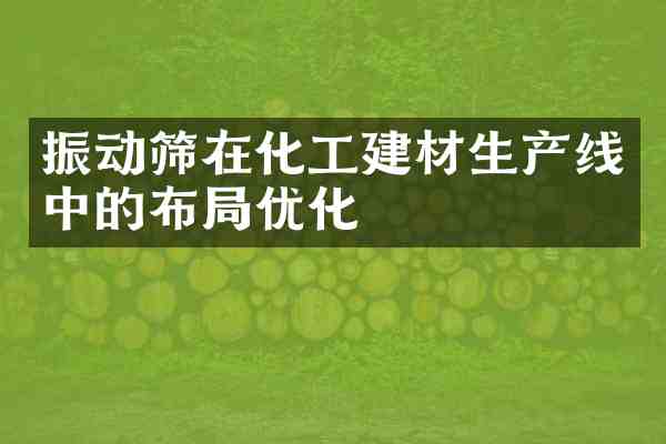 振动筛在化工建材生产线中的布局优化
