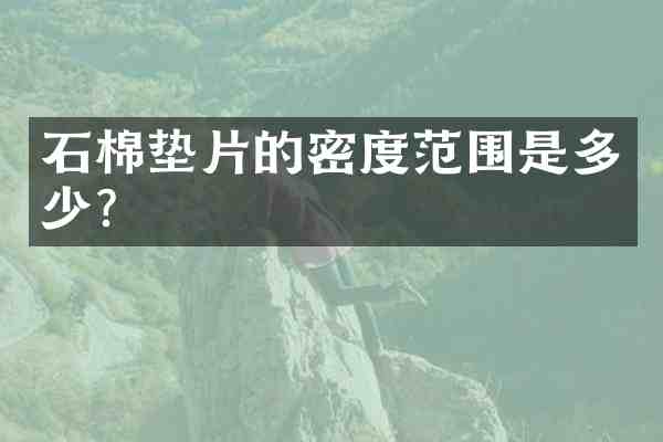 石棉垫片的密度范围是多少?