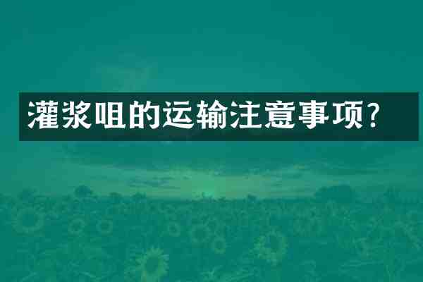 灌浆咀的运输注意事项?