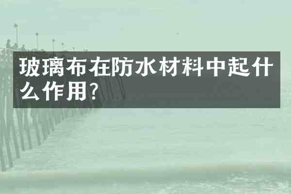 玻璃布在防水材料中起什么作用?