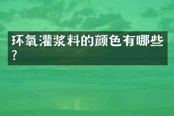 环氧灌浆料的颜色有哪些?
