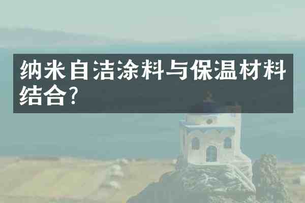 纳米自洁涂料与保温材料结合？