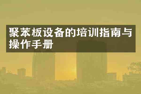 聚苯板设备的培训指南与操作手册