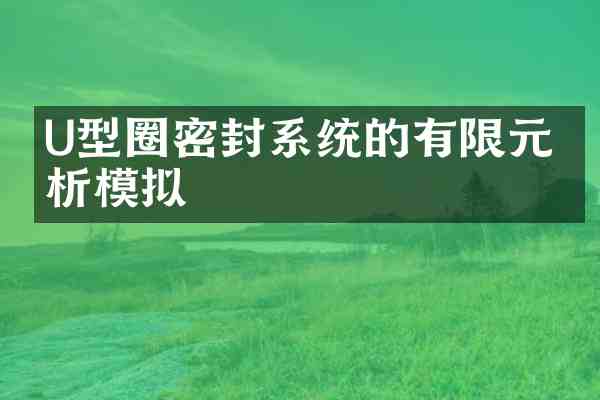 U型圈密封系统的有限元分析模拟