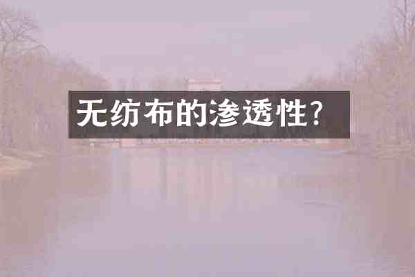 无纺布的渗透性?