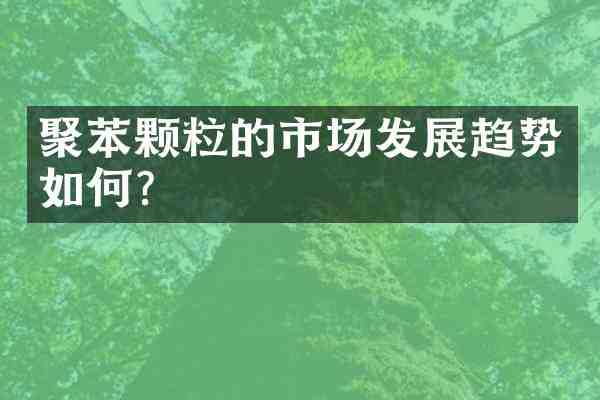 聚苯颗粒的市场发展趋势如何?