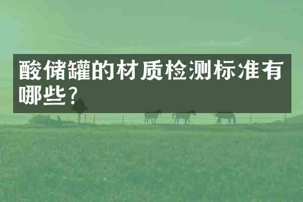 酸储罐的材质检测标准有哪些？