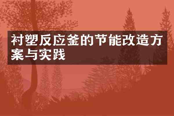 衬塑反应釜的节能改造方案与实践